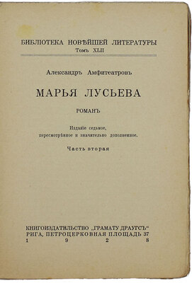 Амфитеатров А.В. Марья Лусьева. Роман. 7-е изд., пересмотр. и значит. доп. В 2 ч. Ч. 1-2. Рига: Кн-во «Грамату драугс», 1928.